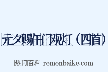 元夕赐午门观灯（四首）是什么意思的图片